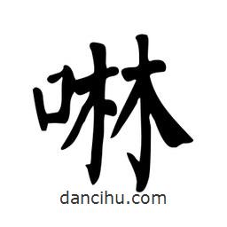 啉書法圖片