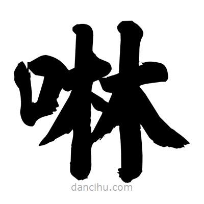 啉書(shū)法圖片