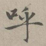 趙孟頫寫的楷書呼