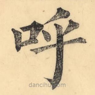 彭玉雯寫的楷書呼