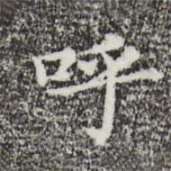 董其昌写的楷书呼