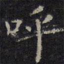 王羲之写的楷书呼