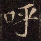 崔敬邕墓志写的楷书呼