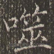 褚遂良寫的楷書噬