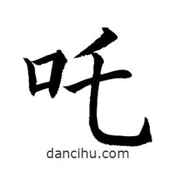 吒書法圖片