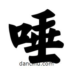 佚名寫的楷書唾