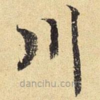 陳璉寫的楷書川