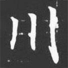 許日光墓志寫的楷書川