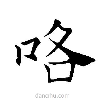 褚遂良寫的楷書咯