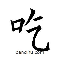 顧建平寫的楷書吃