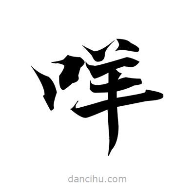 張即之寫的楷書咩