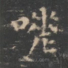 王羲之寫的楷書嗟