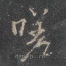 趙孟頫寫的楷書嗟
