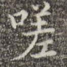 吳廷寫(xiě)的楷書(shū)嗟