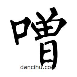 噌書法圖片