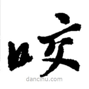 鄭板橋?qū)懙目瑫?  border=0></div><p>鄭板橋?qū)懙目瑫?br>出自:鄭板橋書法字典</p></div><div   id=