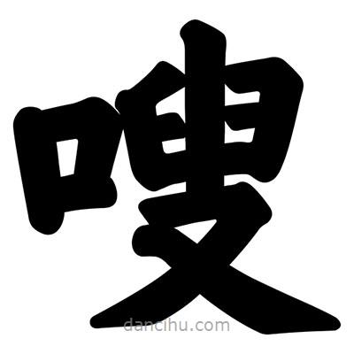 汪文寫的楷書嗖