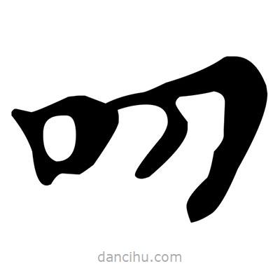 文征明寫的楷書叨