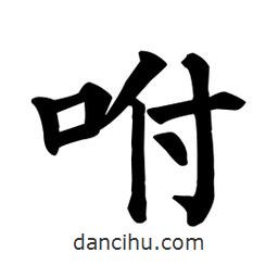 顏真卿寫(xiě)的楷書(shū)咐