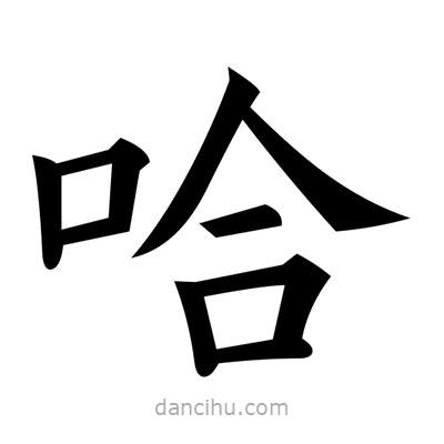 黃自元寫的楷書哈