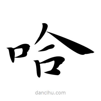 王羲之寫的楷書哈