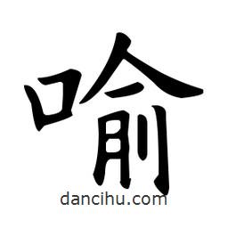歐陽詢寫的楷書喻