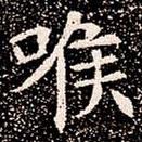 蘇孝慈墓志寫的楷書喉