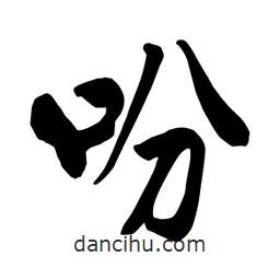 何鐵山寫的楷書吩