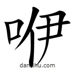 微軟寫的楷書咿