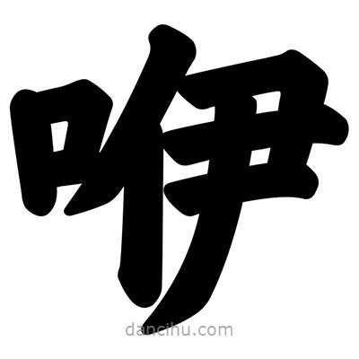 汪文寫的楷書咿