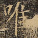 褚遂良寫的楷書唯