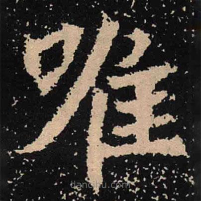 魏碑寫的楷書唯