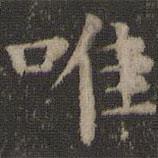 王羲之寫的楷書唯
