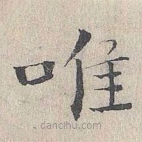 王沂孫寫的楷書唯