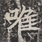 等慈寺碑寫的楷書唯
