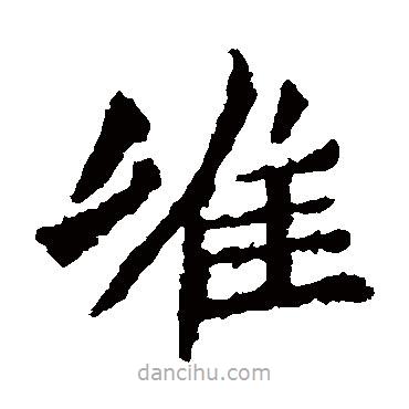 高澍造像寫的楷書唯