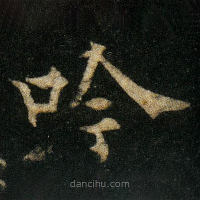 欧阳通写的楷书吟