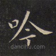 唐重寫的楷書吟