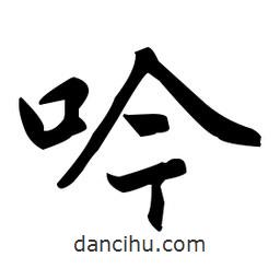 赵孟頫写的楷书吟