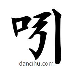 鄭孝胥寫的楷書吲