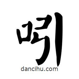 顏真卿寫的楷書吲