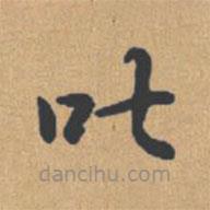 鐘紹京寫的楷書叱