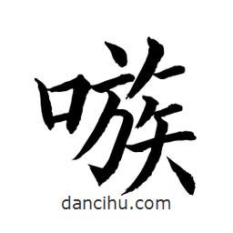 嗾書法圖片