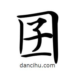 文征明寫的楷書囝