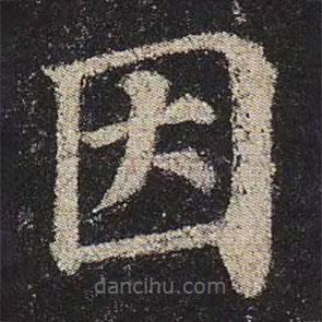 顏真卿寫(xiě)的楷書(shū)因