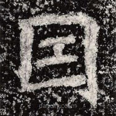 魏碑寫(xiě)的楷書(shū)因