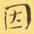 王寵寫的楷書因