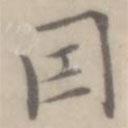 沈右寫的楷書因