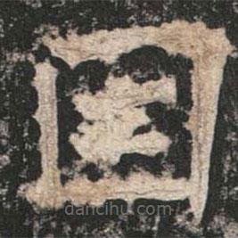 魏碑寫(xiě)的楷書(shū)因