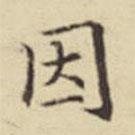 扬明时写的楷书因